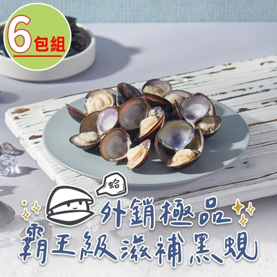 【打寶蛤】外銷極品霸王黑蜆6包(190g±4.5％/包)