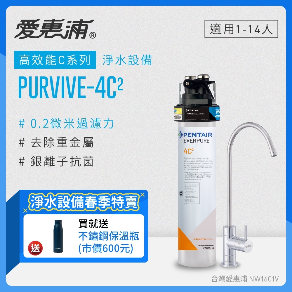 愛惠浦 EVERPURE PURVIVE-4C2生飲級單道式廚下型淨水器