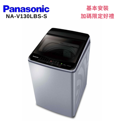 Panasonic 國際牌 NA-V130LBS-S 13KG變頻直立式洗衣機 不鏽鋼色