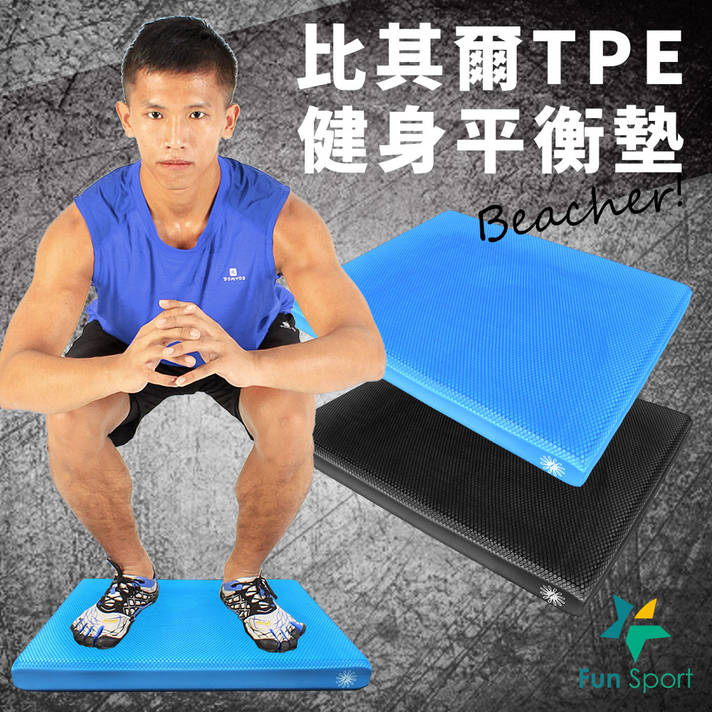 Fun Sport fit 比其爾TPE健身平衡墊-冥想墊-平衡訓