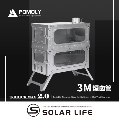 pomoly t-brick max 2.0 雙層純鈦折疊式柴爐 3m.戶外柴火爐 露營燒柴爐 英式煙囪柴爐 折疊育空爐 燒柴爐帳篷爐火箭爐