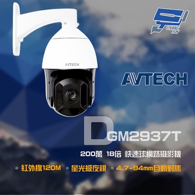 昌運監視器 AVTECH 陞泰 DGM2937T 200萬 18倍 4.7-94mm 星光快速球網路攝影機 POE