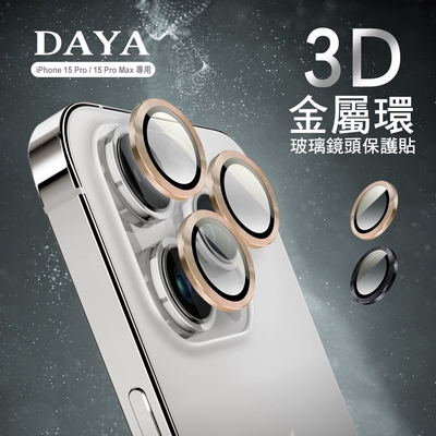 【DAYA】iPhone 15 Pro/Pro Max 鏡頭專用 3D金屬環 玻璃保護貼膜