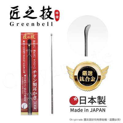 【日本綠鐘Greenbell】匠之技 日本製 鍛造鈦合金143mm高品質掏耳勺 掏耳棒 挖耳棒 耳扒 G-2196