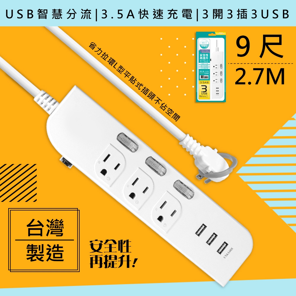 WISER精選-台灣製造9呎2.7M延長線3P3開3插3USB新安規/USB快充3.5A