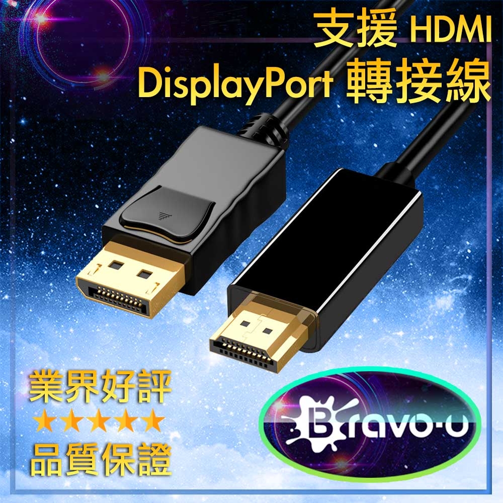 Bravo-u DisplayPort(公) to 數位高清 視頻轉接線1.8M_黑
