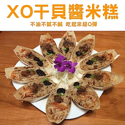海陸管家XO干貝醬米糕(每盒10入/共約650g) x2盒