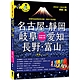 名古屋．靜岡．岐阜．愛知．長野．富山：日本中部深度之旅(2024～2025年新第三版) product thumbnail 1