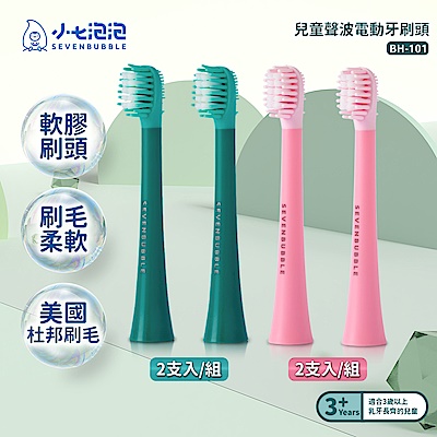 小七泡泡 兒童聲波電動牙刷ET-101專用刷頭 BH-101(1組/2入)