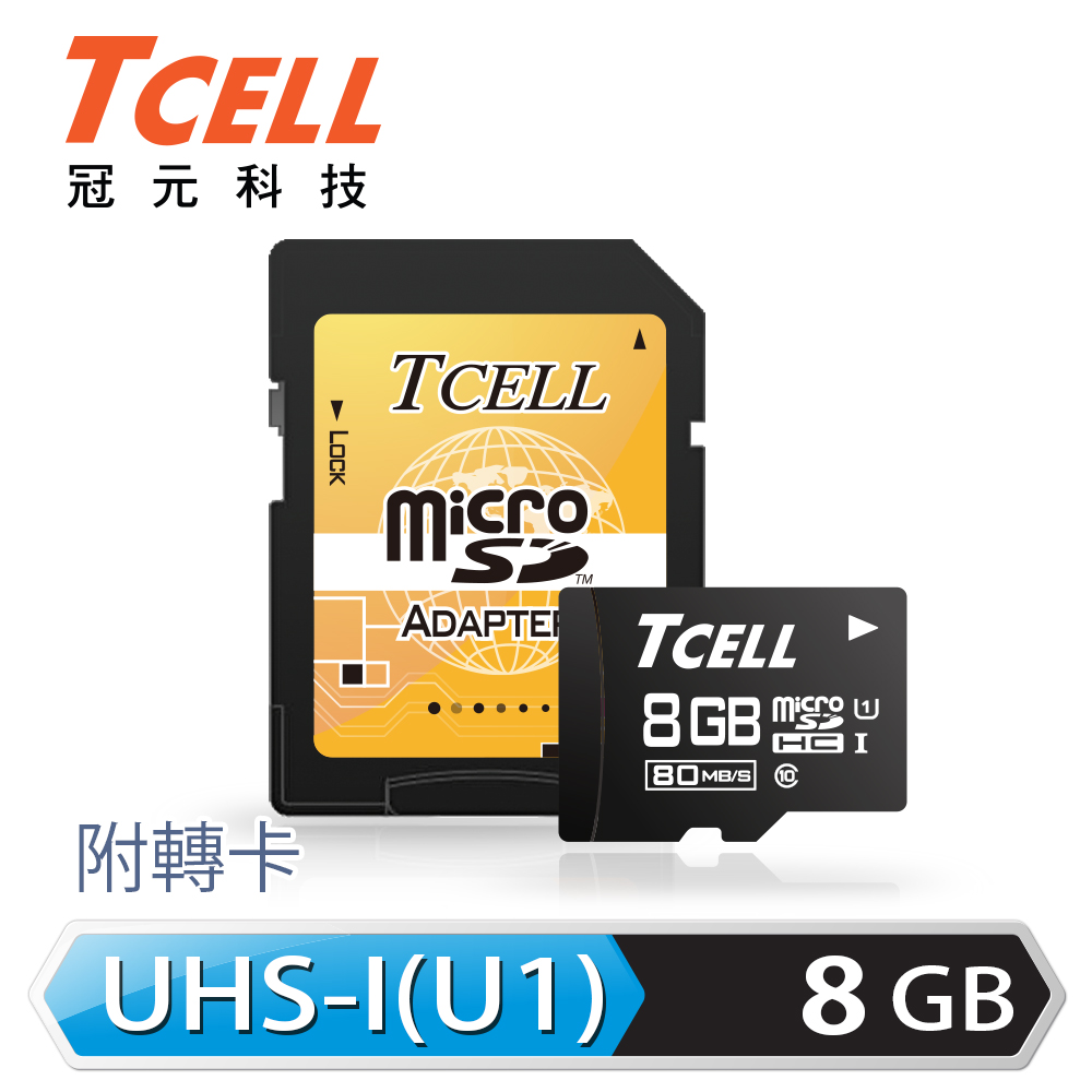 TCELL冠元 MicroSDHC UHS-I 8GB 80MB/s高速記憶卡 C10