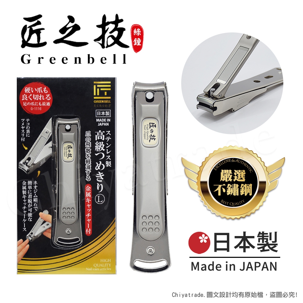 【日本綠鐘Greenbell】匠之技 日本製 鍛造不鏽鋼92mm高品質指甲剪 指甲刀 G-1116(附指甲集屑盒+銼刀)-L號