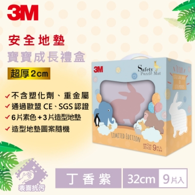 3M 兒童安全防撞地墊禮盒小兔-丁香紫(32CM) 9片裝