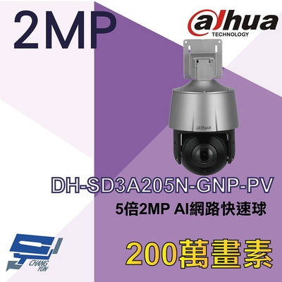 昌運監視器 大華 DH-SD3A205N-GNP-PV 5倍 2MP AI 網路快速球攝影機