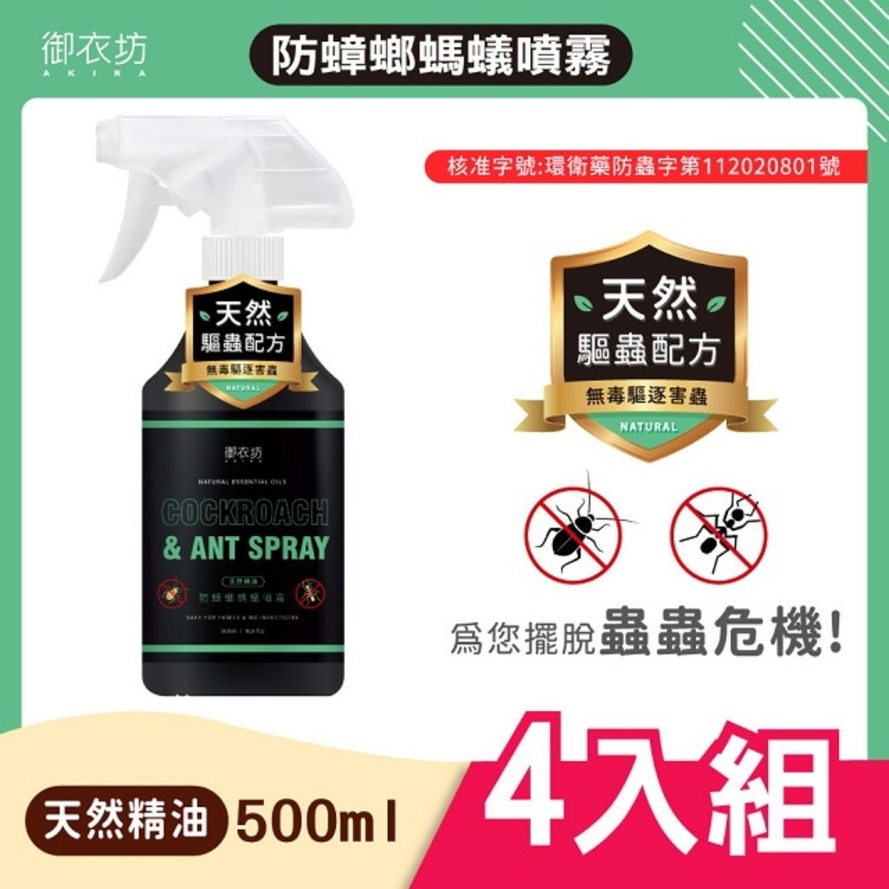 【御衣坊】天然精油防蟑螂螞蟻噴霧500ml 4入組