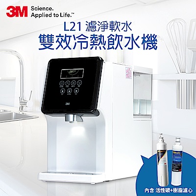 3M L21一級能效免安裝濾淨軟水雙效冷熱飲水機(可生飲/無廢水/4.5L大水箱)