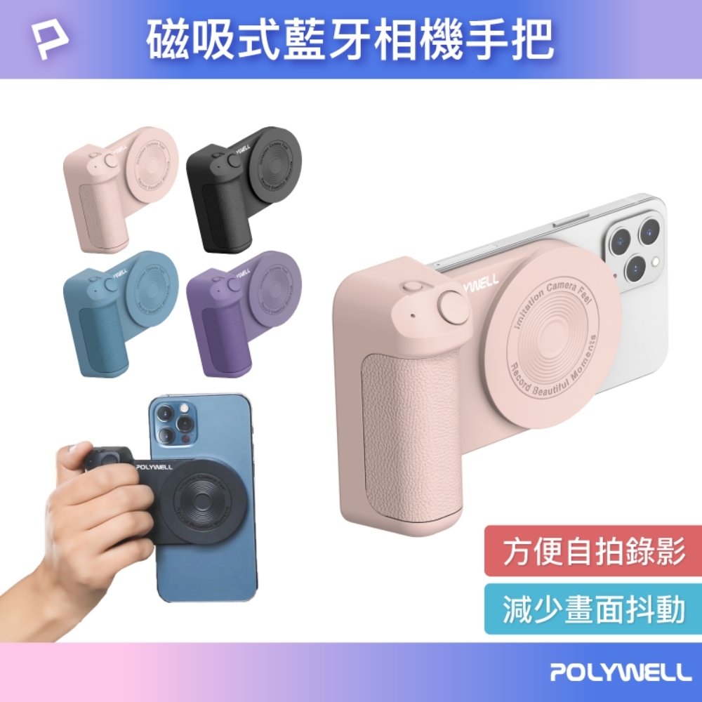 POLYWELL 磁吸式Magsfe藍牙相機手把