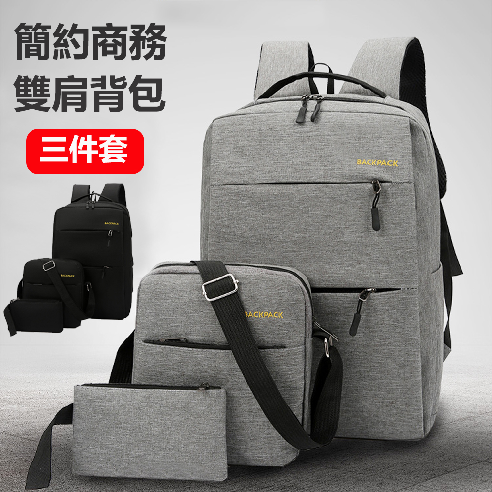 三件套 旅行雙肩背包 商務休閒筆電包 大容量 USB充電孔 時尚電腦包