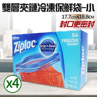 【Ziploc 密保諾】雙層夾鏈冷凍保鮮袋x4盒-小(54入)