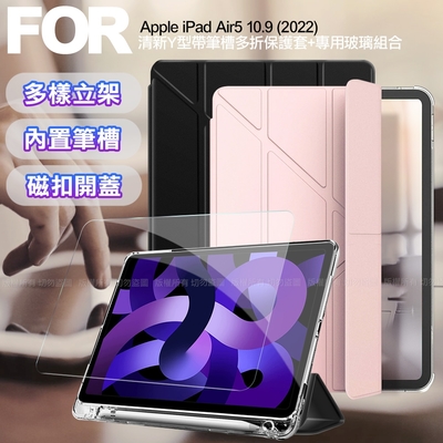 Aisure for iPad Air5 10.9 (2022) 清新Y型帶筆槽多折保護套+專用玻璃 組合