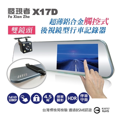 【發現者】X17D觸控式 雙鏡頭行車記錄器 贈32G卡