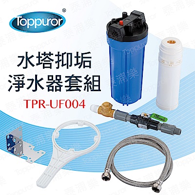 【Toppuror 泰浦樂】水塔抑垢淨水器套組(TPR-UF004)