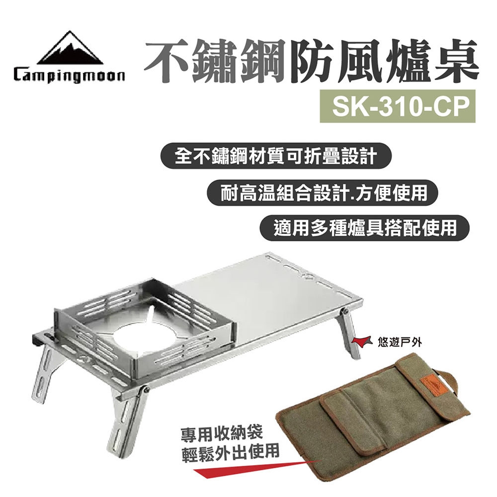 【Campinmoon】柯曼不鏽鋼防風爐桌 SK-310-CP 悠遊戶外