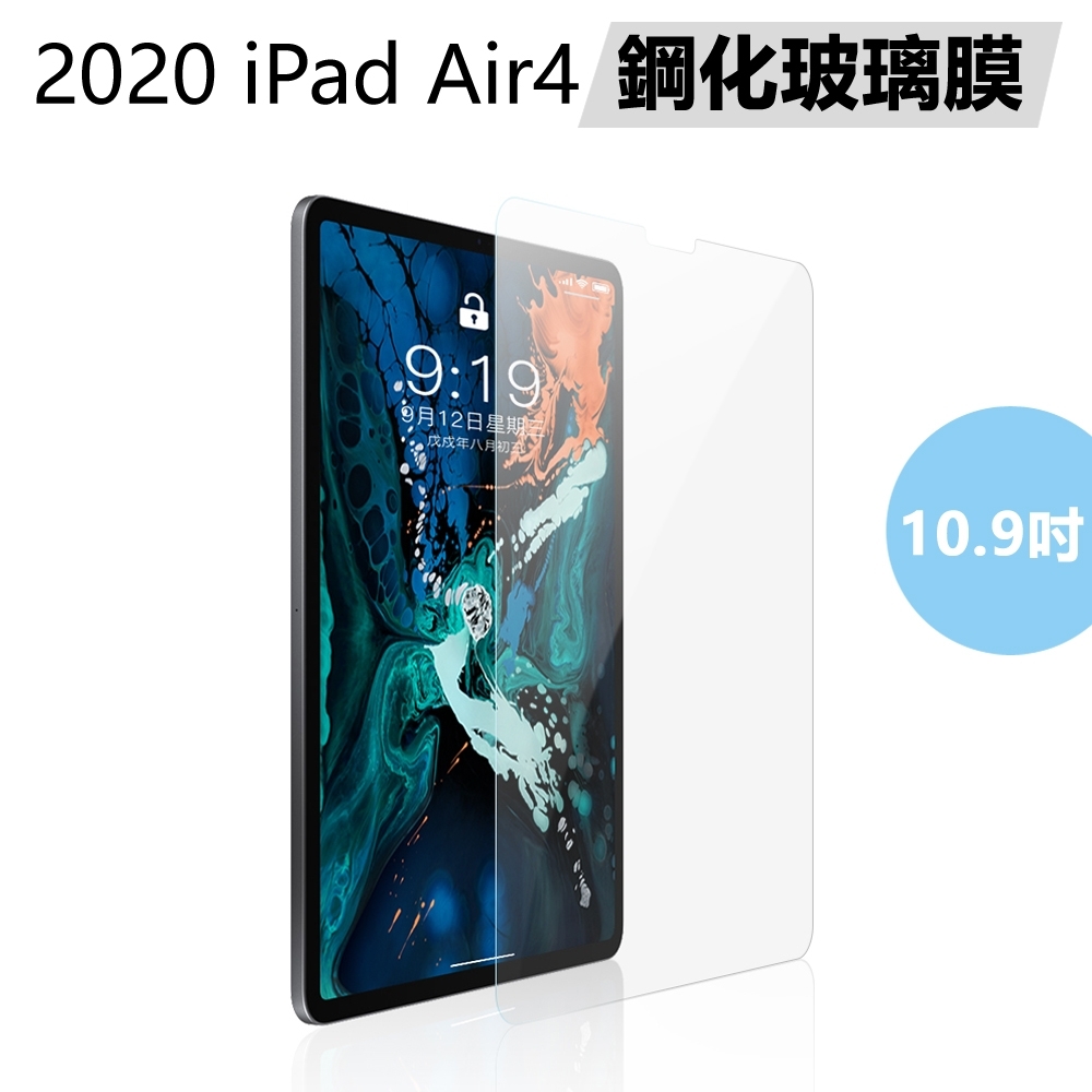 Apple蘋果2020版iPad Air4 10.9 吋鋼化玻璃保護膜保護貼