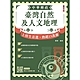 2024臺灣自然及人文地理(中華郵政專業職(二)外勤適用)(贈郵局口試精選50題)(T106P24-1) product thumbnail 1