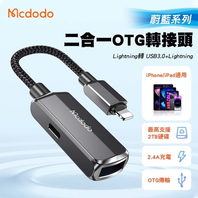 Mcdodo 麥多多 蔚藍 二合一 Lightning轉USB3.0+Lightning轉接頭 支援OTG