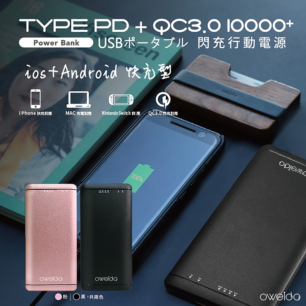 Oweida 18W PD+QC3.0 大容量閃充行動電源(10000mAh)