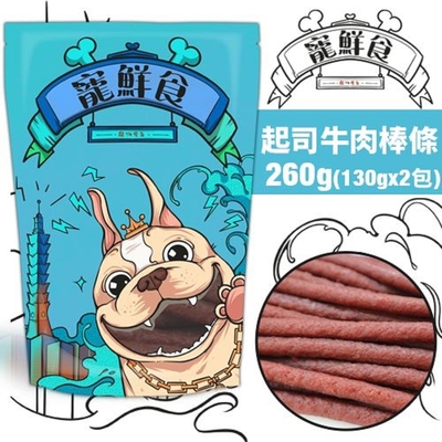 【2入組】寵鮮食-起司牛肉條棒(增量包) 130g*2包 (購買第二件贈送我有肉1包) 台灣產