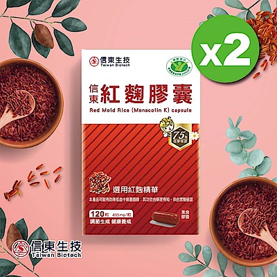 【信東】紅麴膠囊(健字號)(120粒/盒)2入組