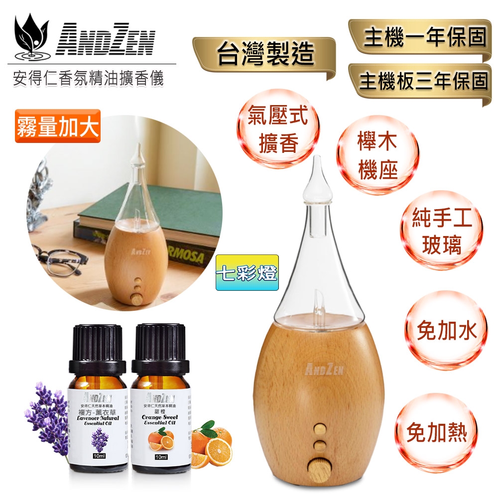 【 ANDZEN 】實木擴香儀AZ-8700+精油10ml x 2瓶(霧量加大版) 香氛 負離子 定時 玻璃 精油