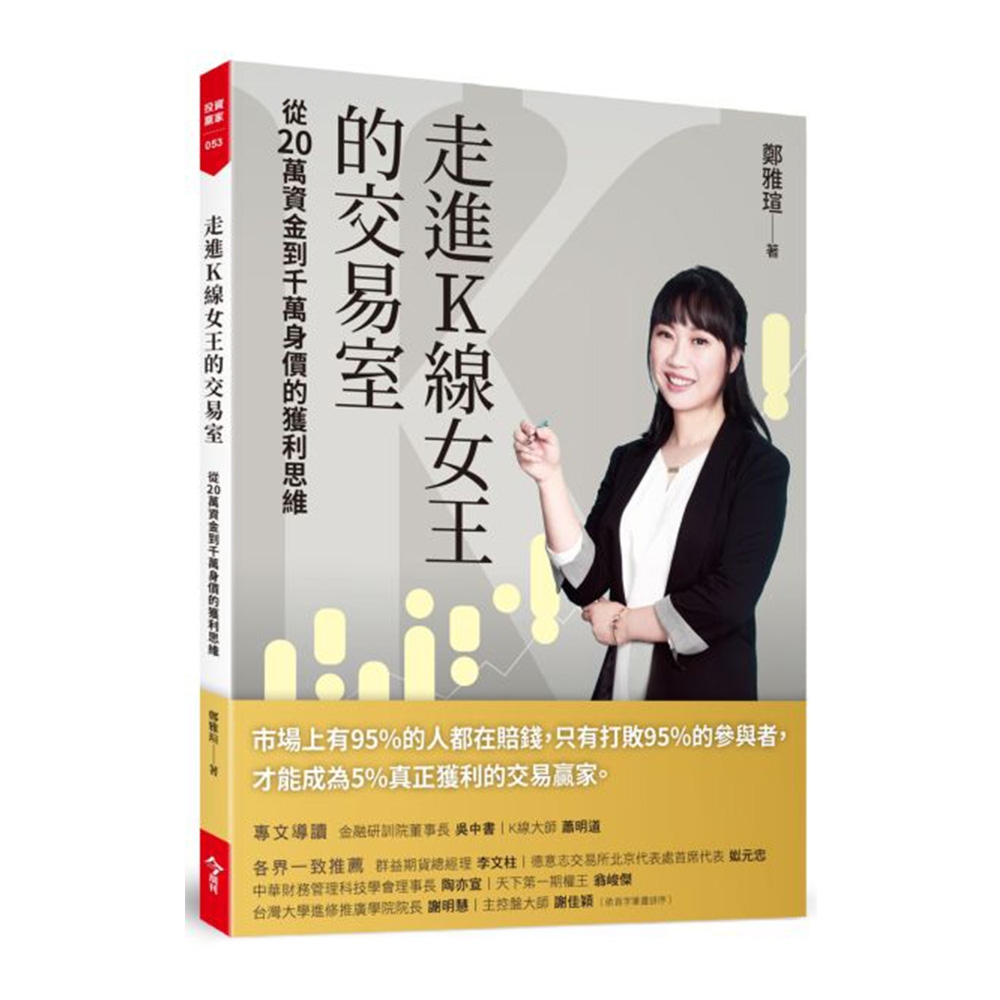 走進K線女王的交易室（隨書附贈台股動態觀測表）：從20萬資金到千萬身價的獲利思維