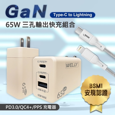 WELLY 65W氮化鎵GaN 極速充電器三孔輸出(奶茶)+接口加固 iPhone PD傳輸充電線組(200cm)