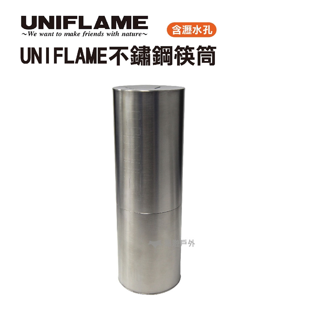 UNIFLAME 不鏽鋼筷桶 U723609 不鏽鋼 筷子收納 野炊 戶外 餐具 悠遊戶外