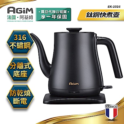 法國-阿基姆AGiM 鈦鋼快煮壺 1L EK-1016 電煮壺 手沖咖啡壺