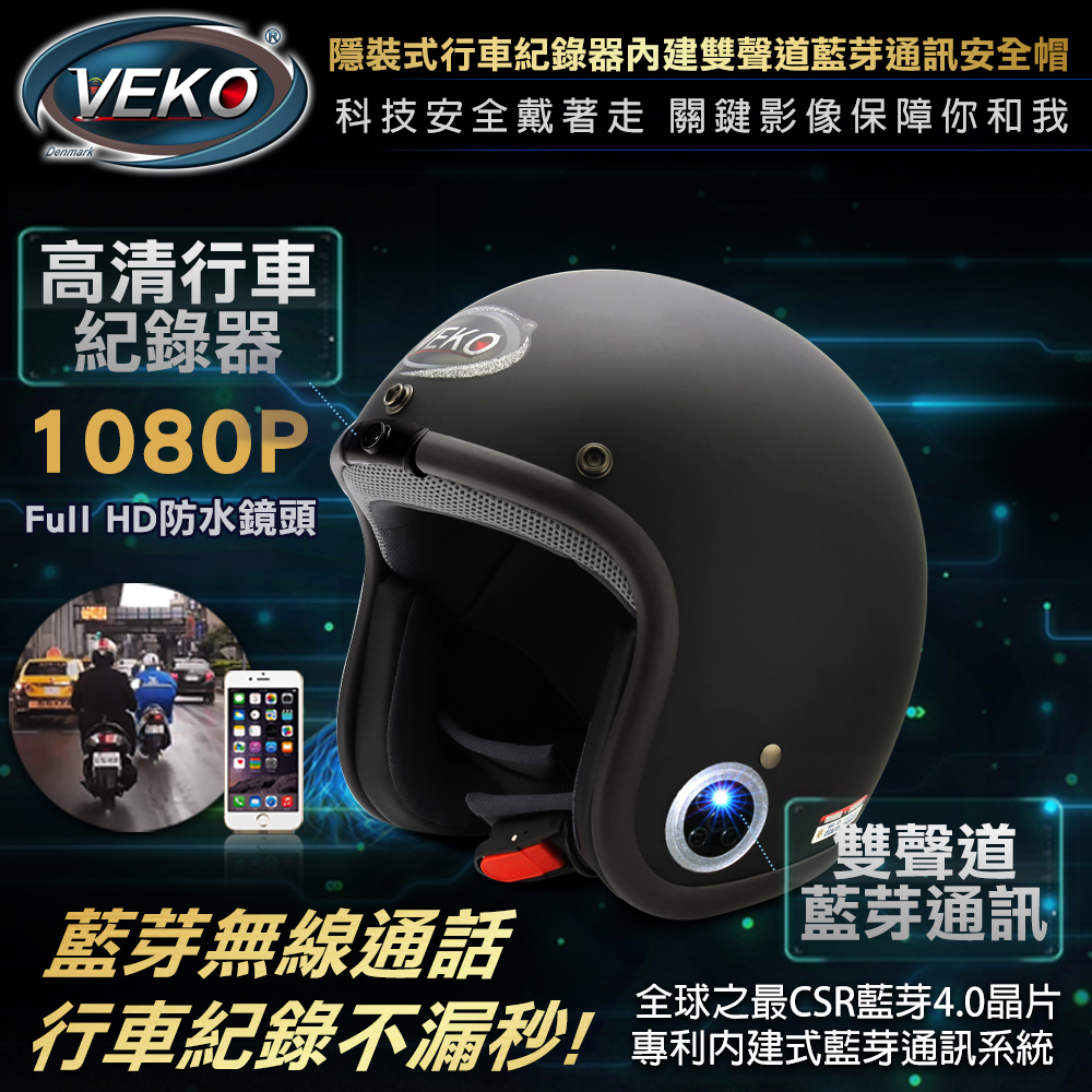 VEKO隱裝式1080P行車紀錄器+內建雙聲道藍芽通訊安全帽(雅光尊爵黑)