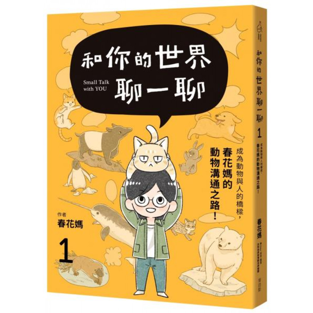 和你的世界聊一聊 成為動物與人的橋樑！春花媽的動物...... | 拾書所