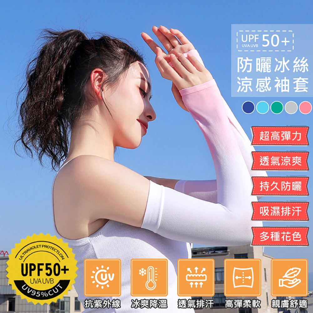 【QHL 酷奇】冰絲涼感防曬透氣高彈力運動袖套