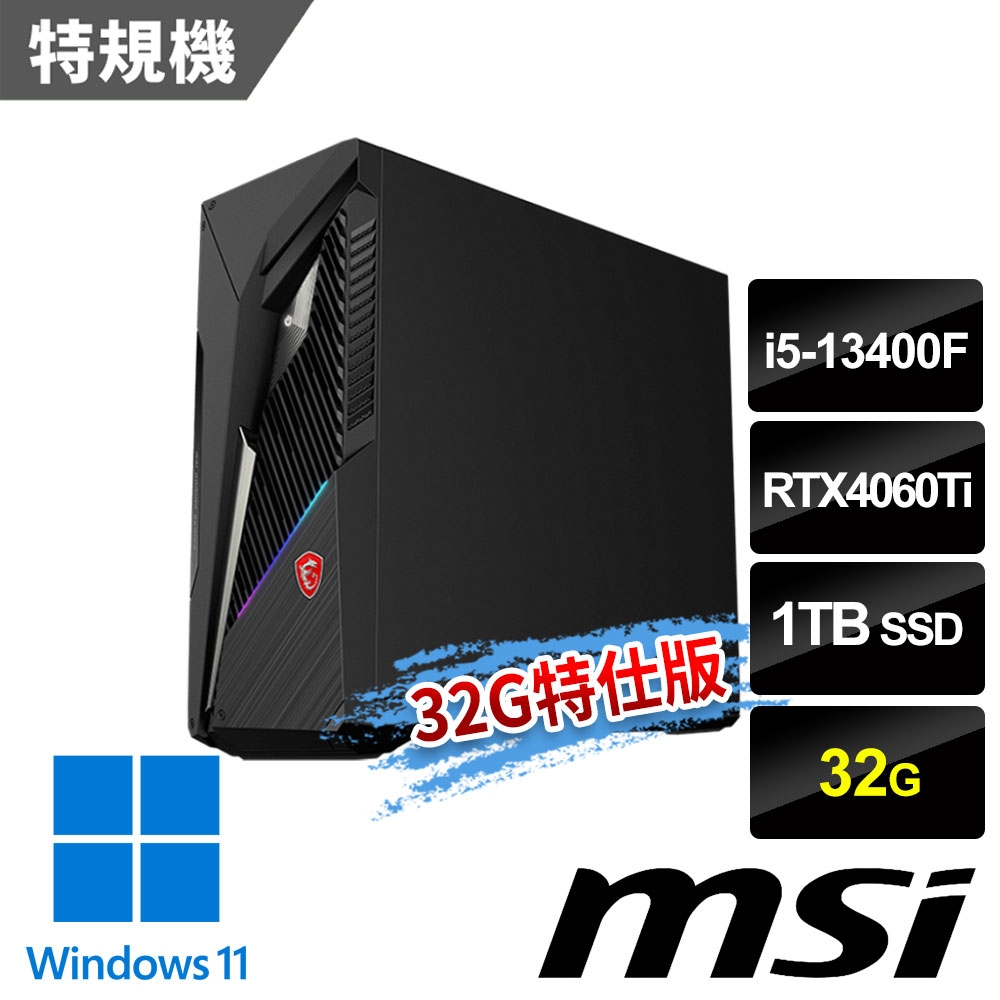 msi微星 Infinite S3 13NUD-883TW 電競桌機 (i5-13400F/32G/1T SSD/RTX4060Ti-8G/Win11-32G特仕版)