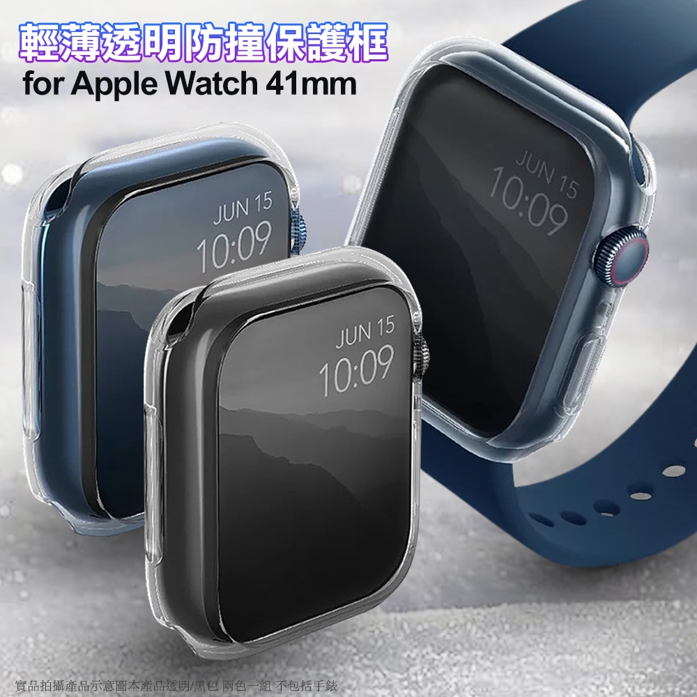 UNIQ Glase for Apple Watch 41mm 輕薄透明防撞保護框-(透明＋透黑)