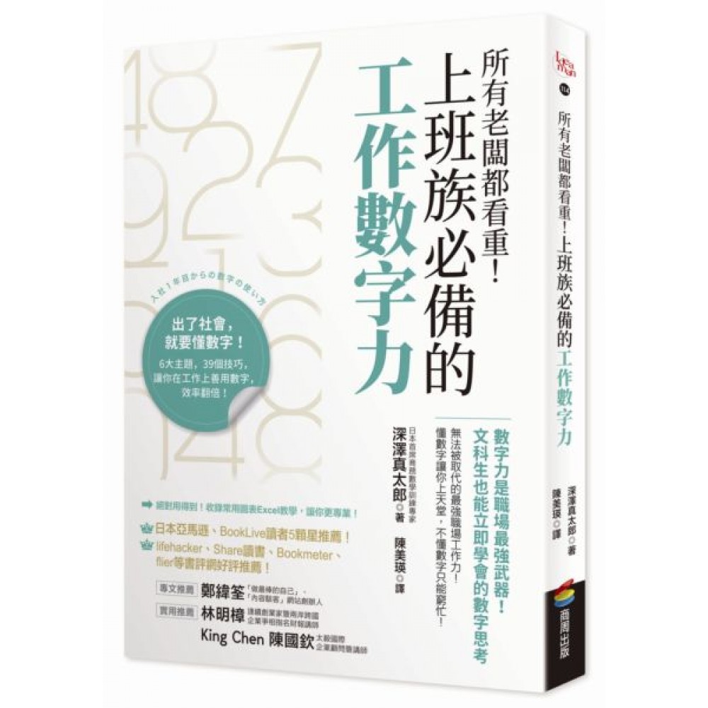 所有老闆都看重！上班族必備的工作數字力 | 拾書所