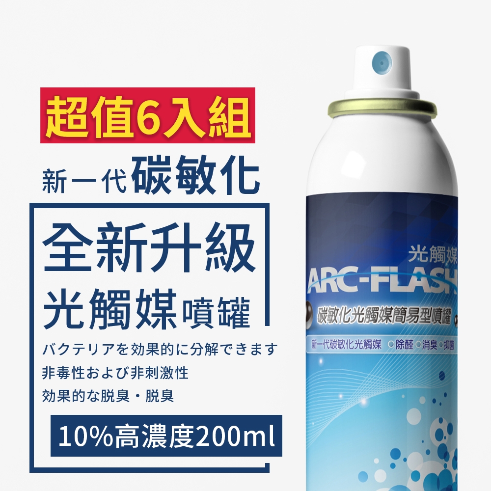 【ARC-FLASH光觸媒】10%高濃度碳敏化光觸媒簡易型噴罐 200ml 超值6入組