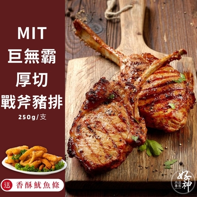 【好神】MIT巨無霸厚切戰斧豬排(250g/支)4支--送美味香酥魷魚條