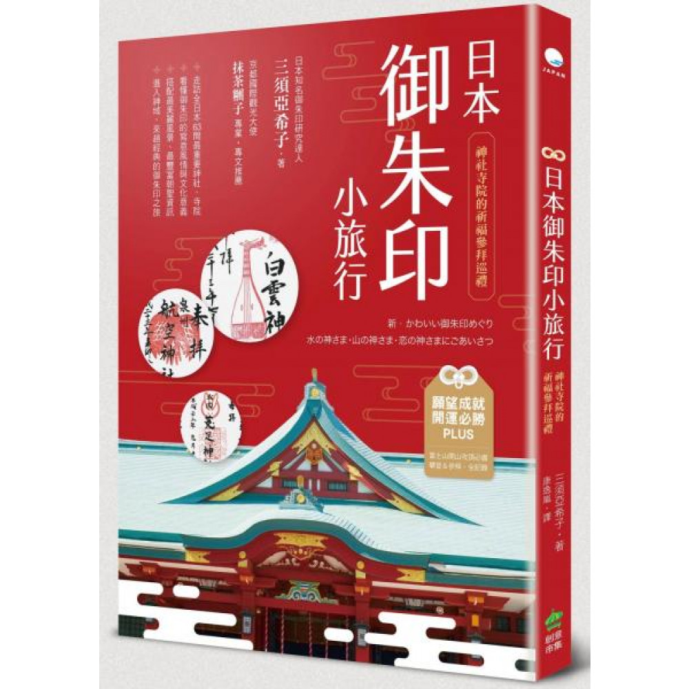 日本御朱印小旅行(二版) | 拾書所