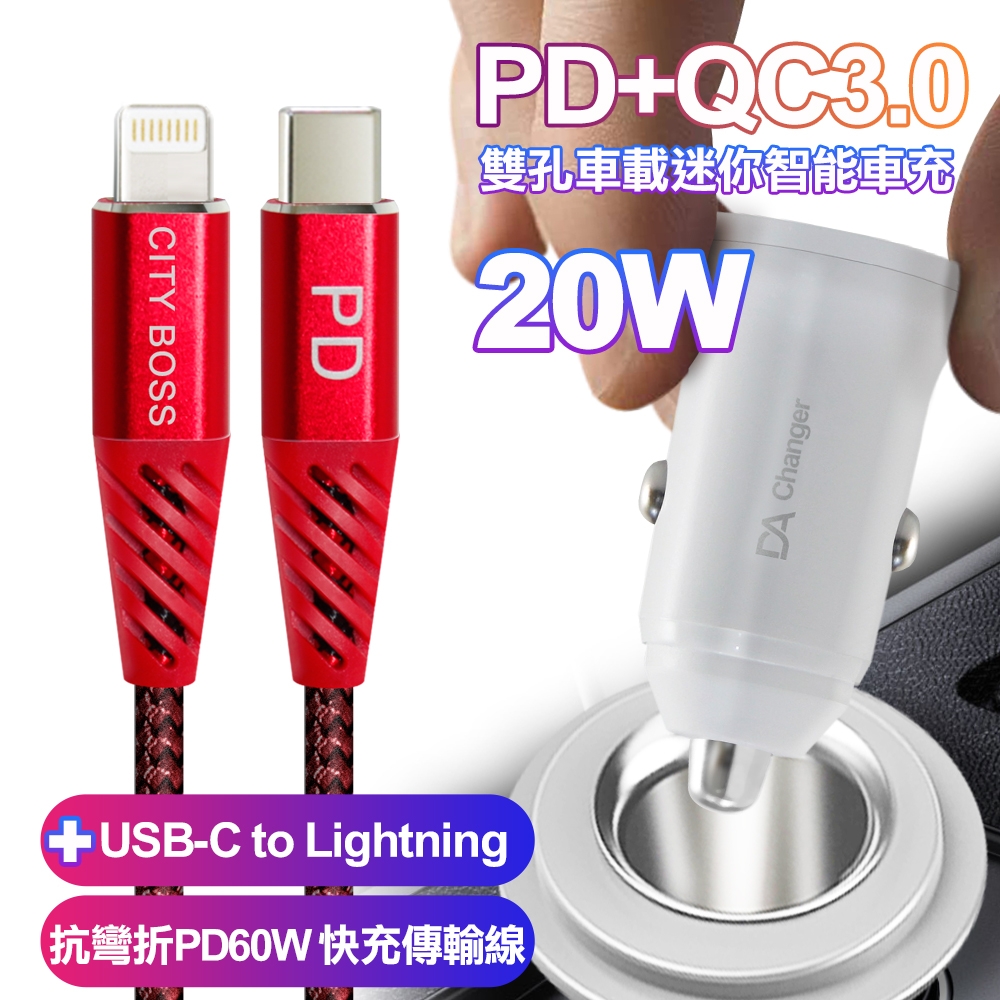 BSMI認證20W PD+QC3.0雙孔車用迷你智能車充-白+CB抗彎鋁合金PD60W C to Lightning快充傳輸線-紅