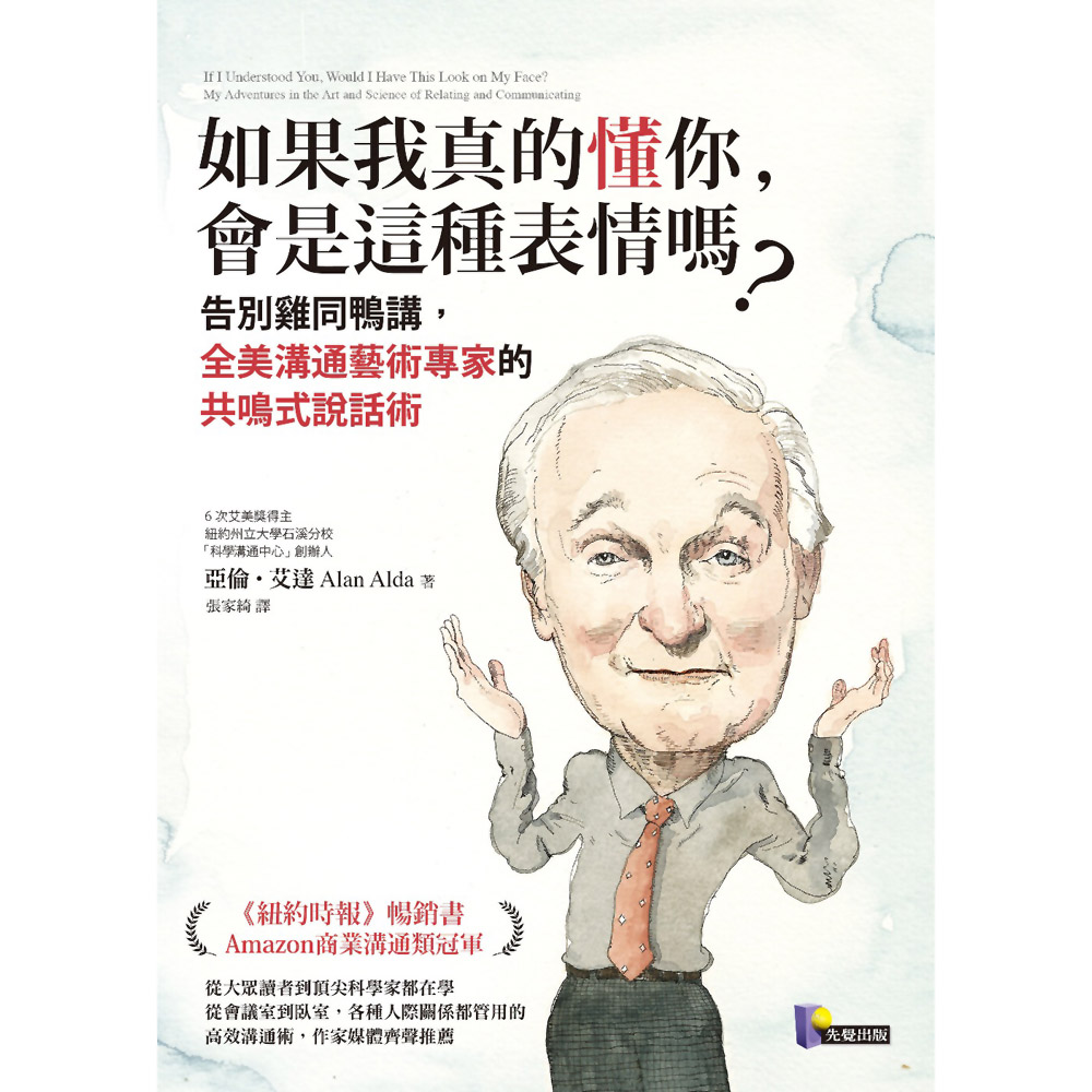 如果我真的懂你，會是這種表情嗎？：告別雞同鴨講，全美溝通藝術專家的共鳴式說話術 | 拾書所