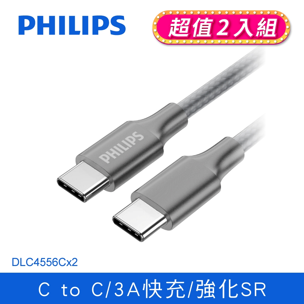 (2入組)PHILIPS 飛利浦 200cm Type C to Type C充電線 DLC4556C-2