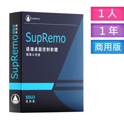 SupRemo遠端桌面控制軟體-SOLO商用版1台1年